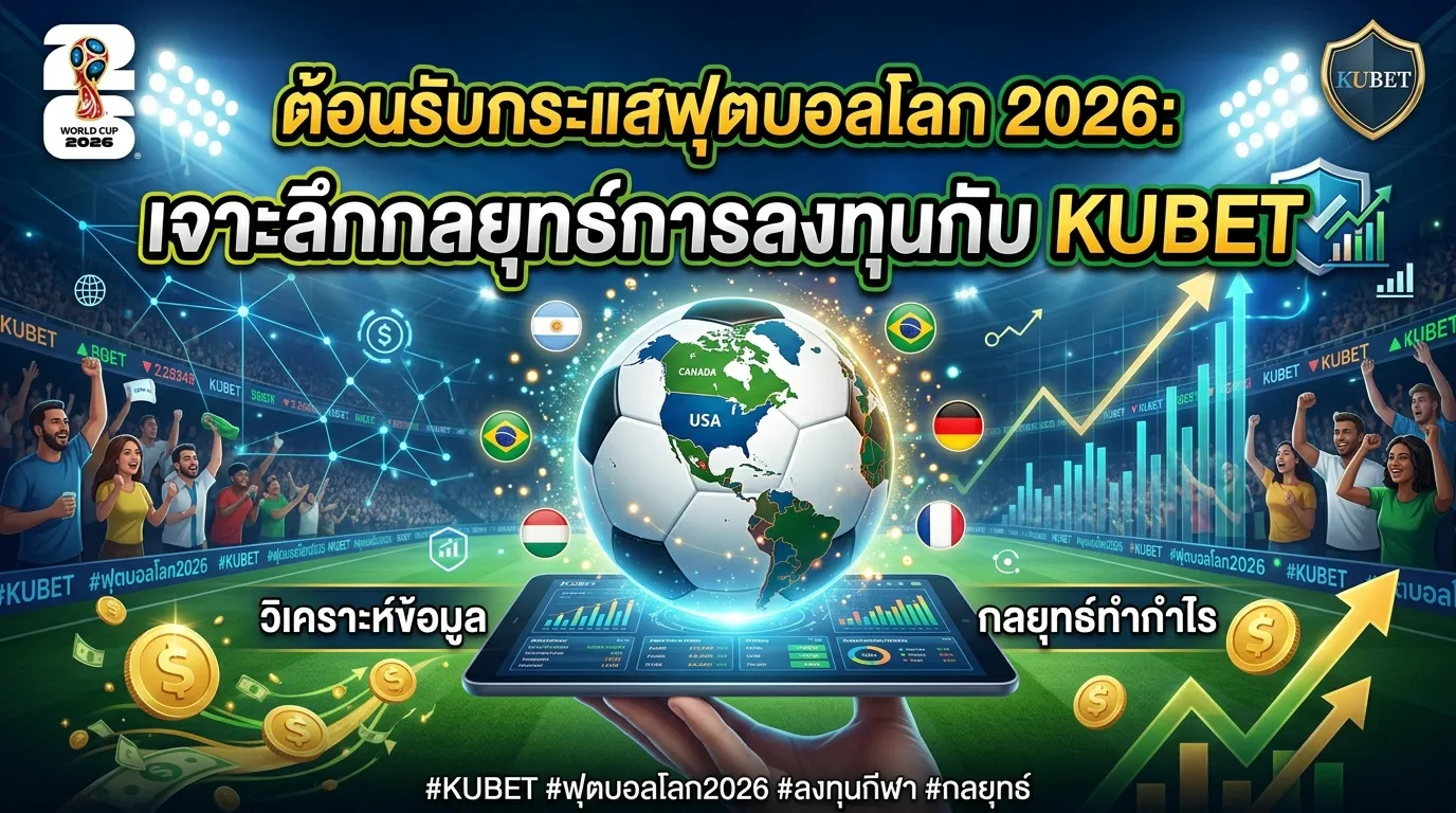 ต้อนรับกระแสฟุตบอลโลก 2026: เจาะลึกกลยุทธ์การลงทุนกับ KUBET