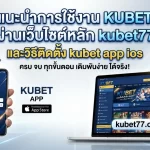 แนะนำการใช้งาน KUBET ผ่านเว็บไซต์หลัก kubet77 และวิธีติดตั้ง kubet app ios
