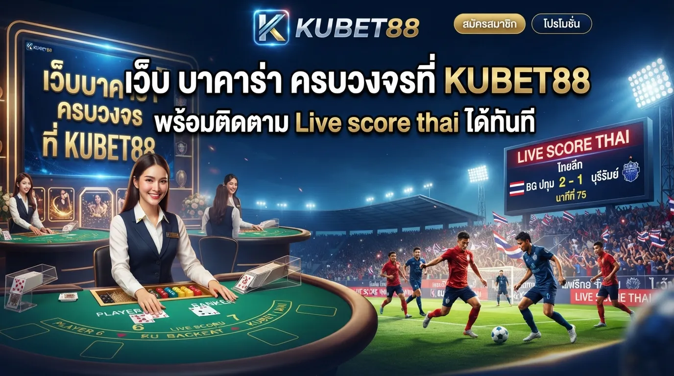 รวมเทคนิค สูตร บา คา ร่า บนแพลตฟอร์ม kubet และเจาะลึก kubet ดี ไหม