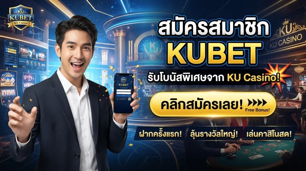 สมัครสมาชิก KUBET พร้อมรับโบนัสพิเศษจาก ku casino