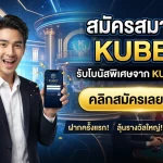 สมัครสมาชิก KUBET พร้อมรับโบนัสพิเศษจาก ku casino