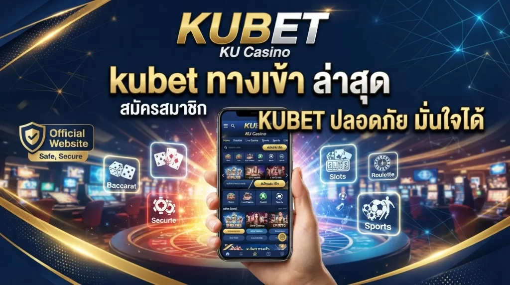 kubet ทาง เข้า ล่าสุด สมัครสมาชิก ku casino และ KUBET ปลอดภัย มั่นใจได้