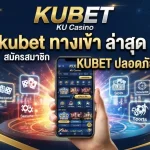 kubet ทาง เข้า ล่าสุด สมัครสมาชิก ku casino และ KUBET ปลอดภัย มั่นใจได้