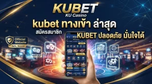 kubet ทาง เข้า ล่าสุด สมัครสมาชิก ku casino และ KUBET ปลอดภัย มั่นใจได้