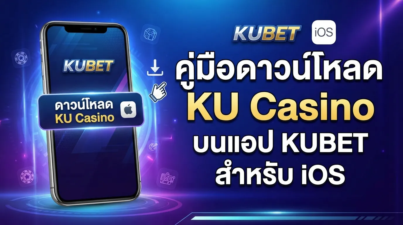 คู่มือดาวน์โหลด ku casino บนแอป KUBET สำหรับผู้ใช้งาน kubet ios